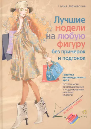 Книга Лучшие модели на любую фигуру без примерок и подгонок. Особенности конструирования и моделирования швейных изделий (Галия Злачевская)