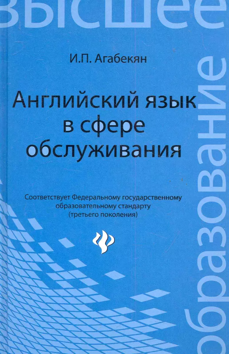 Английский язык в сфере обслуживания: учебное пособие (Игорь Агабекян) -  купить книгу с доставкой в интернет-магазине «Читай-город». ISBN:  978-5-222-18532-2