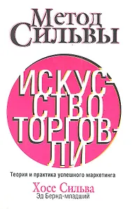 Метод Сильвы. Искусство торговли