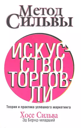 Метод Сильвы. Искусство торговли — 2288078 — 1