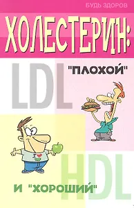 Холестерин: плохой и хороший