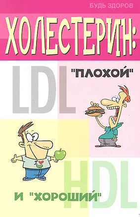 Книга Холестерин: плохой и хороший ()