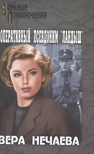 Оперативный псевдоним Ландыш