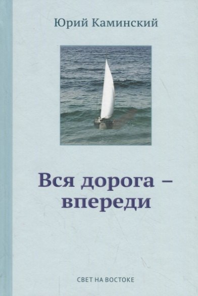 

Стихи, написанные в стол. В 3-х томах. Том 1. Вся дорога - впереди