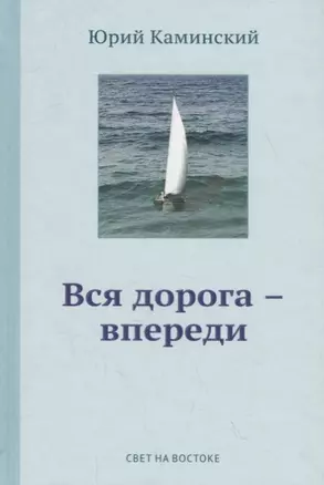 Стихи, написанные в стол. В 3-х томах. Том 1. Вся дорога - впереди — 2701026 — 1