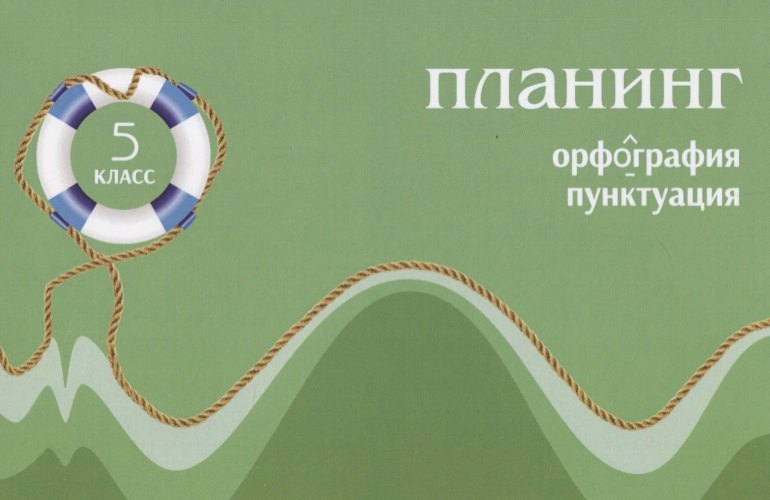 

Планинг по русскому языку. Орфография. Пунктуация. 5 класс