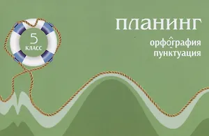 Планинг по русскому языку. Орфография. Пунктуация. 5 класс
