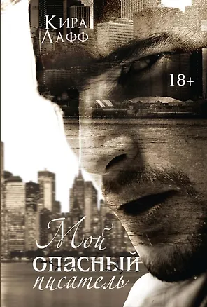 Книга Мой опасный писатель (Кира Лафф)