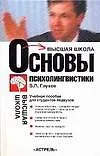 Основы психолингвистики