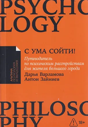 Книга С ума сойти! Путеводитель по психическим расстройствам для жителя большого города (Дарья Варламова, Антон Зайниев)