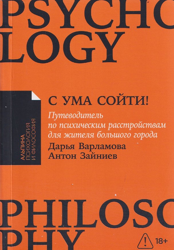 Книга С ума сойти! Путеводитель по психическим расстройствам для жителя большого города (Дарья Варламова, Антон Зайниев) — 1