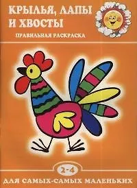Крылья,лапы и хвосты: Правильная раскраска для 2-4 лет