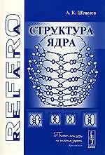 Книга Структура ядра () — 1