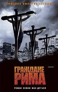 Граждане Рима