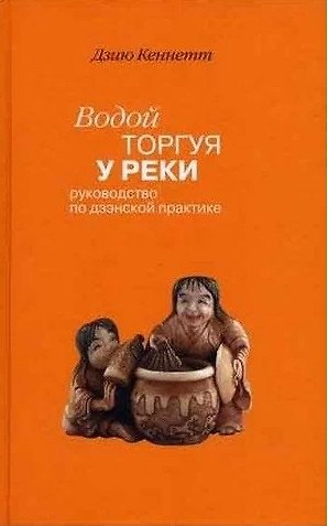 Книга Водой торгуя у реки (Кеннет Дзию) — 1