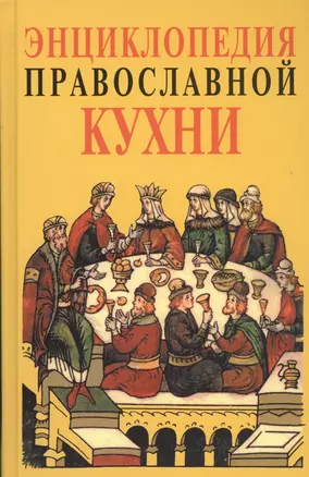 Энциклопедия православной кухни — 2444558 — 1