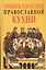 Энциклопедия православной кухни — 2444558 — 1