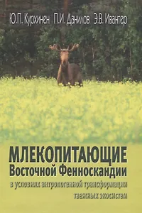 Млекопитающие Восточной Фенноскандии в условиях антропогенной трансформации таежных экосистем