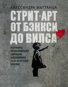 Стрит-арт: от Бэнкси до Вилса