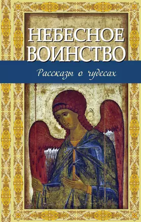 Небесное воинство. Рассказы о чудесах — 2395868 — 1