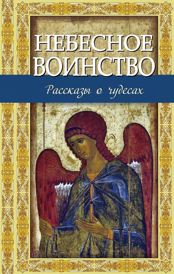 Книга Небесное воинство. Рассказы о чудесах (Владимир Зоберн) — 1