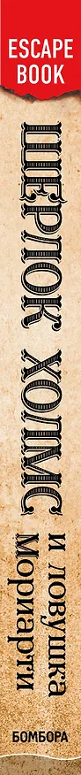 Книга Escape book: Шерлок Холмс и ловушка Мориарти. Помоги великому детективу спасти доктора Уотсона и разоблачить главного злодея Лондона! (Стефан Анкетиль) — 3