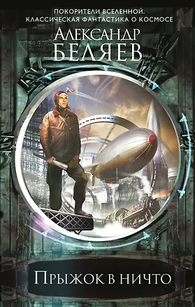 Книга Прыжок в ничто (Александр Беляев)