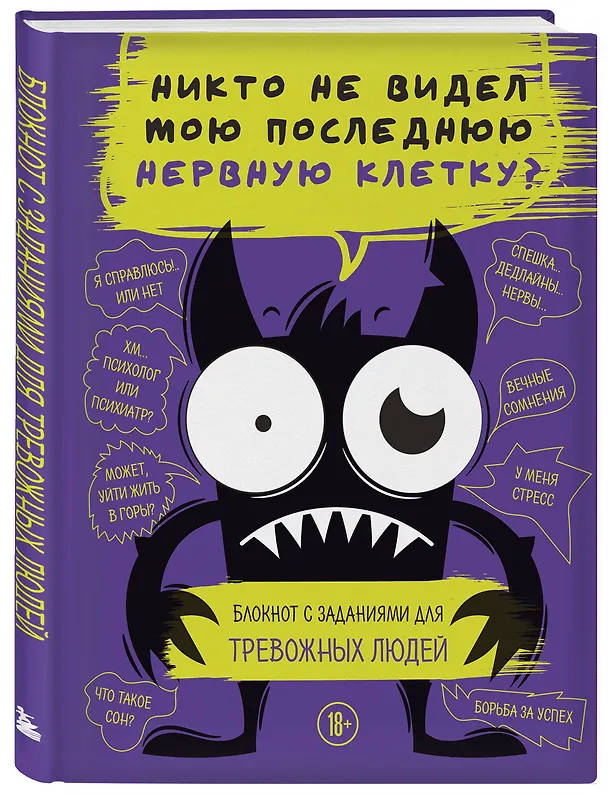 Книга Никто не видел мою последнюю нервную клетку? Блокнот с заданиями для тревожных людей () — 6