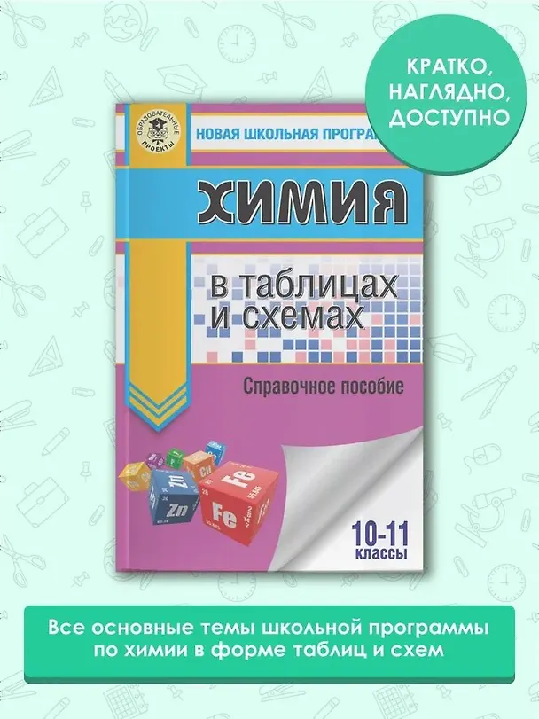 Книга ЕГЭ. Химия в таблицах и схемах для подготовки к ЕГЭ (Елена Савинкина) — 4