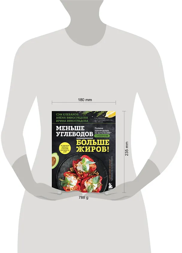 Книга Меньше углеводов – больше жиров! Полное руководство по кето/LCHF с рецептами (Алена Виноградова, Ирина Виноградова, Сэм Клебанов) — 11