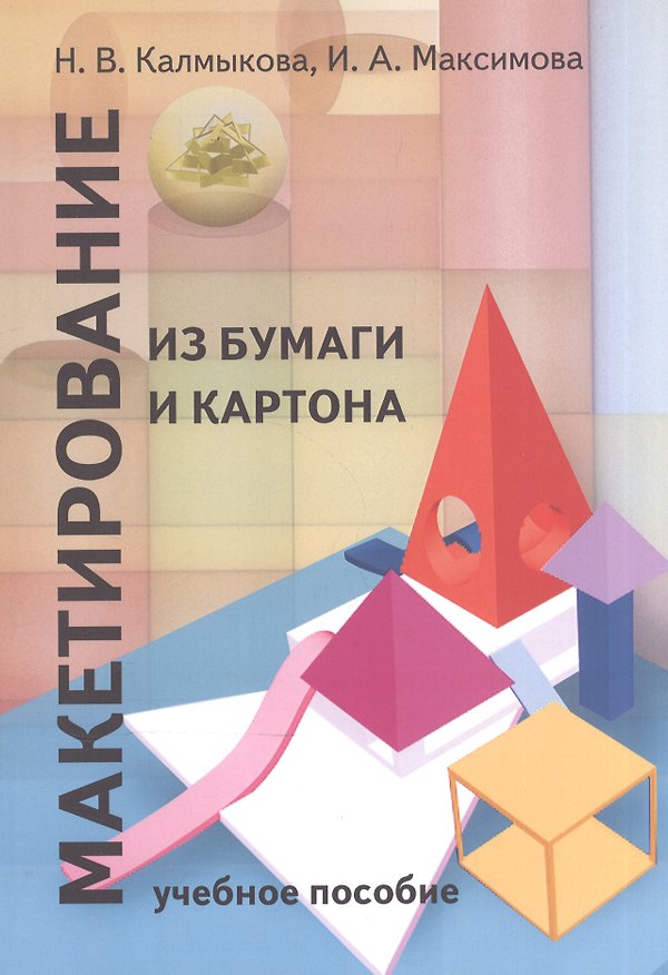 Книга Макетирование из бумаги и картона: Учебное пособие.2 -е изд. (Нонна Калмыкова) — 1