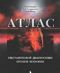 Книга Атлас ультразвуковой диагностики органов мошонки () — 1
