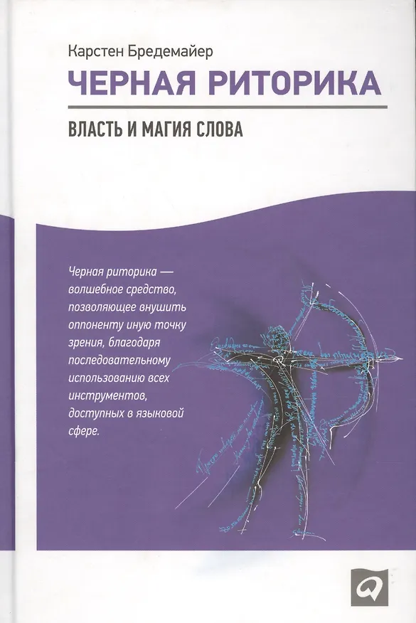 Книга Черная риторика: Власть и магия слова (Карстен Бредемайер) — 2