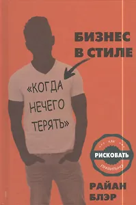 Бизнес в стиле "когда нечего терять". Как рисковать правильно