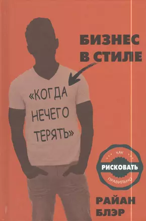 Бизнес в стиле "когда нечего терять". Как рисковать правильно — 2397665 — 1