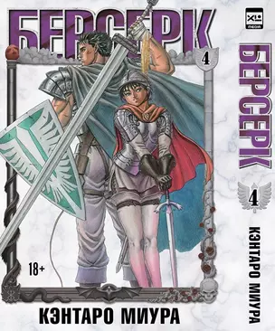 Берсерк. Том 4 (Berserk). Манга — 2844497 — 1