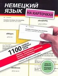 Книга Немецкий язык на карточках.1100 самых нужных слов: перевод, транскрипция, примеры, устойчивые выражения, синонимы и антонимы: учеб. пособие. (Э. Газина) — 1