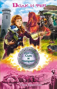 Волк и фея: роман