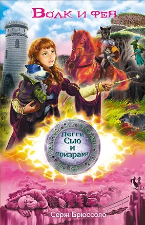 Книга Волк и фея: роман (Серж Брюссоло)