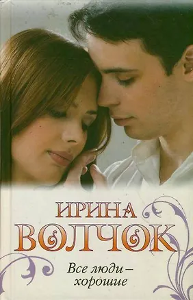 Книга Все люди - хорошие: [роман] (Ирина Волчок)