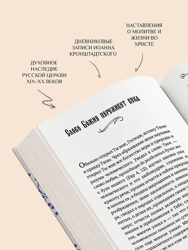 Книга Моя жизнь во Христе. Мысли, пережившие века (Иоанн Кронштадтский) — 9