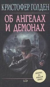 Об ангелах и демонах