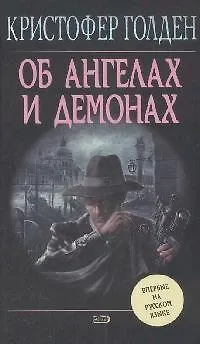 Об ангелах и демонах 📖 купить книгу по выгодной цене в «Читай-город ...