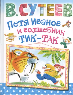 Петя Иванов и волшебник Тик-Так — 2379235 — 1