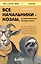 Все начальники - козлы, а подчиненные - бездельники. Как найти общий язык со своими начальниками и научиться эффективно управлять даже самыми ленивыми сотрудниками — 3049927 — 1