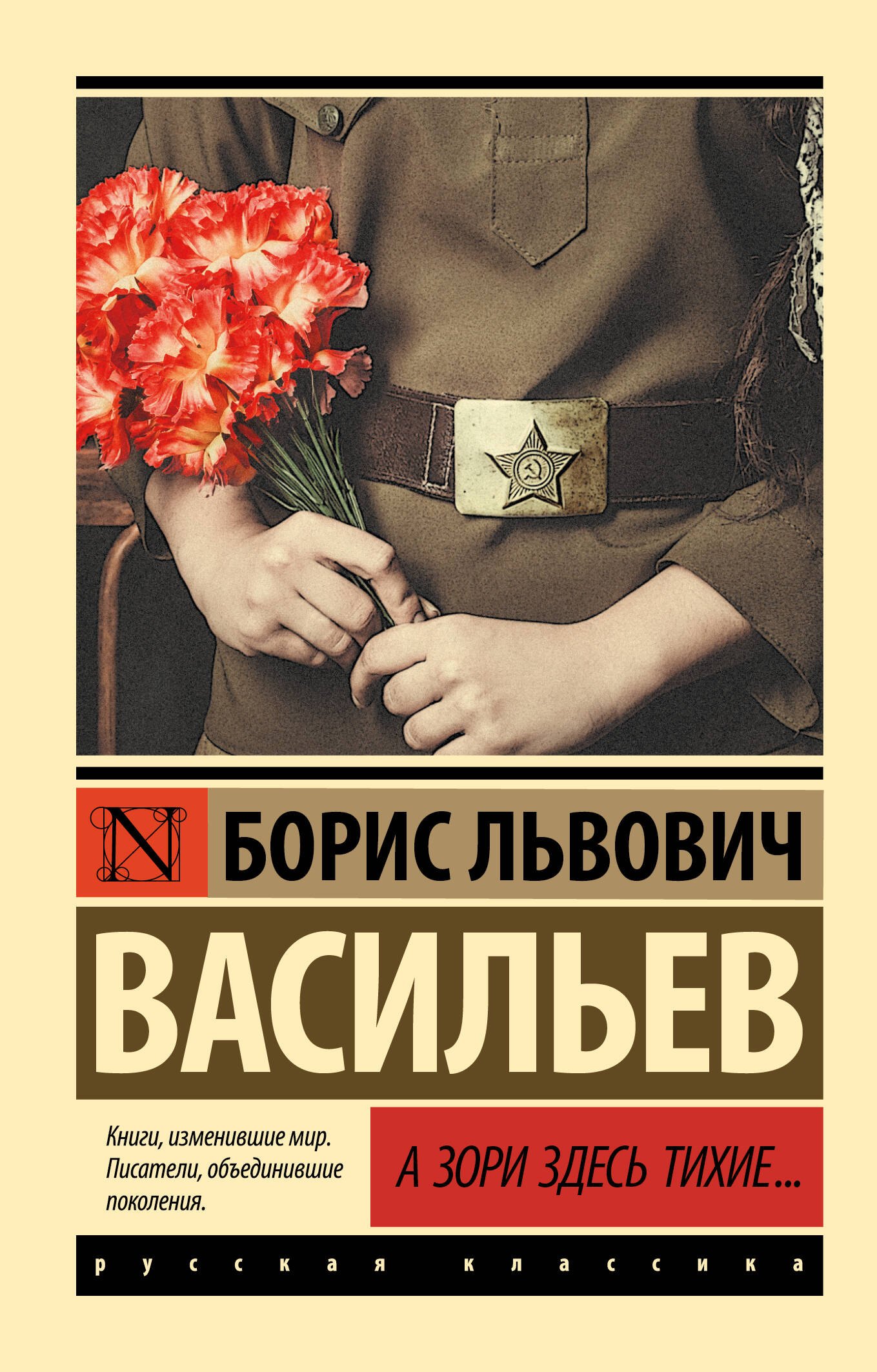 

А зори здесь тихие...: сборник