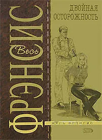 Книга Двойная осторожность (Дик Фрэнсис)