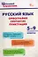 Русский язык: орфография, синтаксис, пунктуация. 5–9 классы — 3142564 — 1