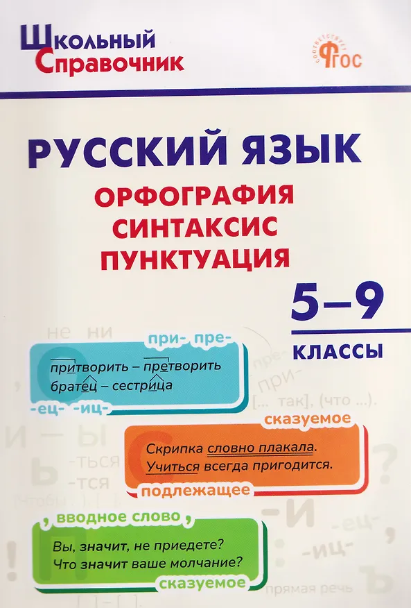 Книга Русский язык: орфография, синтаксис, пунктуация. 5–9 классы (Наталья Леонова) — 1