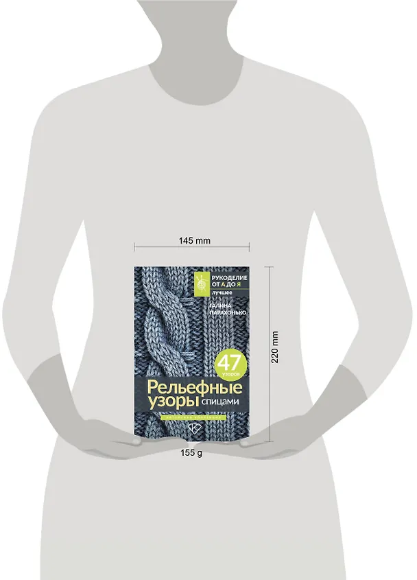 Книга Рельефные узоры спицами. Авторская коллекция (Галина Парахонько) — 11